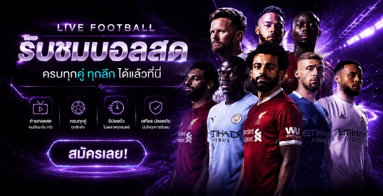 แทงบอลออนไลน์ inspire ราคาบอลสดอัปเดตทุกลีก